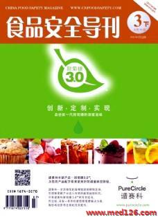 《食品安全导刊》2015年9期查询指南与专业安全咨询服务解析