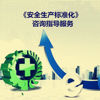 苏州工贸企业安全生产标准化创建咨询与专业服务